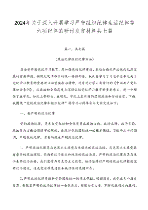 2024年关于深入开展学习严守组织纪律生活纪律等六项纪律的研讨发言材料共七篇.docx