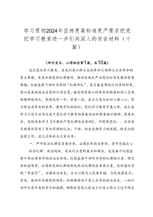 学习贯彻2024年坚持更高标准更严要求把党纪学习教育进一步引向深入的发言材料（十篇）.docx