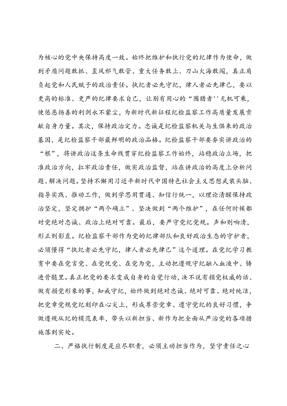 学习贯彻2024年坚持更高标准更严要求把党纪学习教育进一步引向深入的发言材料(十篇).docx_第2页