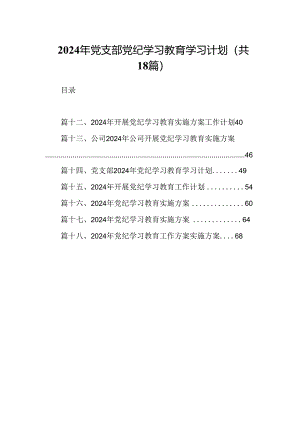 2024年党支部党纪学习教育学习计划18篇（精选版）.docx