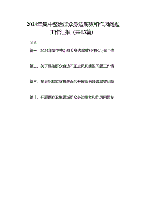 2024年集中整治群众身边腐败和作风问题工作汇报13篇（精选版）.docx