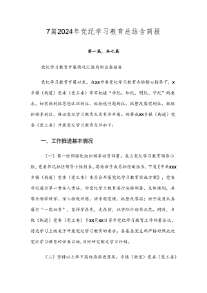 7篇2024年党纪学习教育总结含简报.docx
