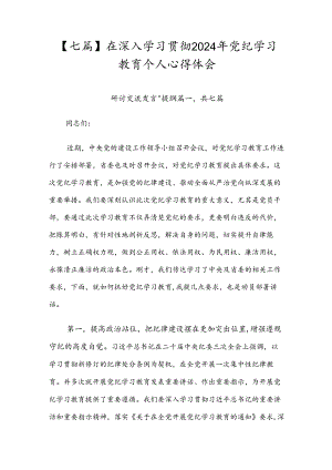 【七篇】在深入学习贯彻2024年党纪学习教育个人心得体会.docx