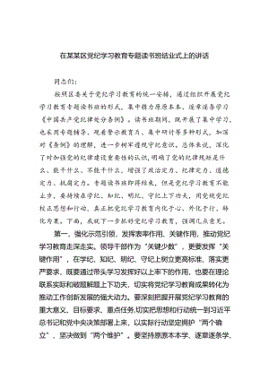 在某某区党纪学习教育专题读书班结业式上的讲话（共4篇）.docx
