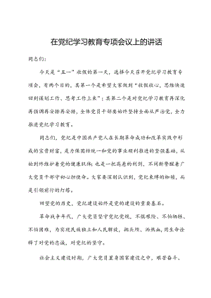 在党纪学习教育专题会议上的讲话（再强调）.docx