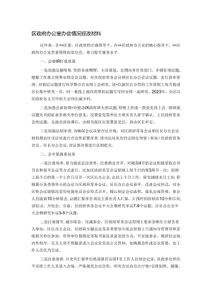 区政府办公室办会情况经验材料.docx