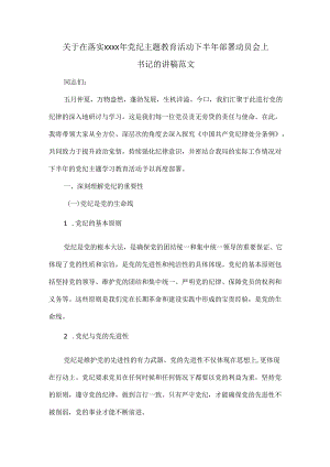 关于在落实XXXX年党纪主题教育活动下半年部署动员会上 书记的讲稿范文.docx