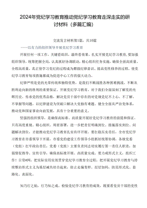 2024年党纪学习教育推动党纪学习教育走深走实的研讨材料（多篇汇编）.docx