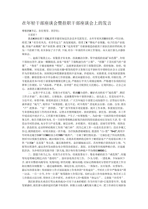 在年轻干部座谈会暨挂职干部座谈会上的发言.docx
