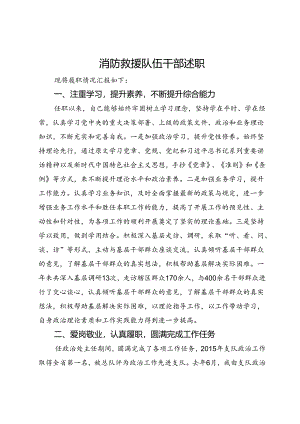 消防救援队伍干部述职.docx