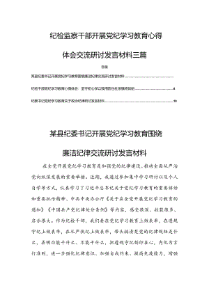 纪检监察干部开展党纪学习教育心得体会交流研讨发言材料三篇.docx