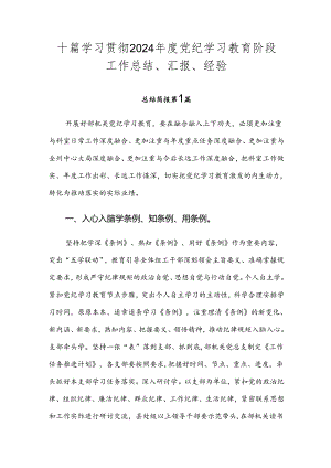 十篇学习贯彻2024年度党纪学习教育阶段工作总结、汇报、经验.docx