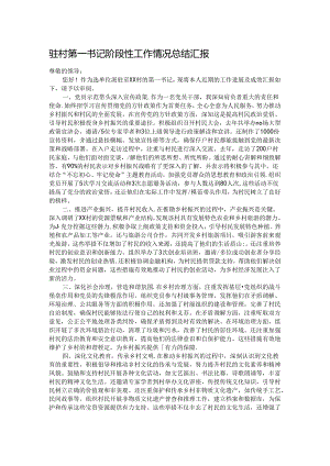 驻村第一书记阶段性工作情况总结汇报.docx