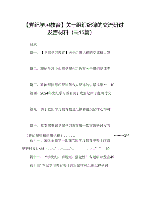 （15篇）【党纪学习教育】关于组织纪律的交流研讨发言材料范文.docx