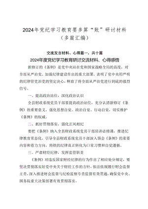 2024年党纪学习教育要多算“账”研讨材料（多篇汇编）.docx
