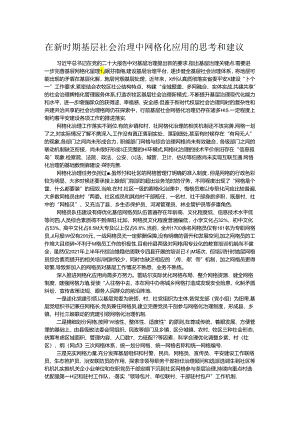 在新时期基层社会治理中网格化应用的思考和建议.docx