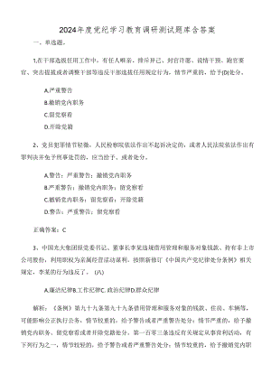 2024年度党纪学习教育调研测试题库含答案.docx