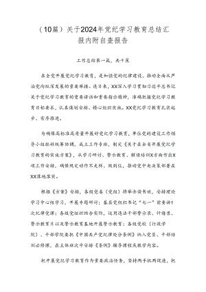 （10篇）关于2024年党纪学习教育总结汇报内附自查报告.docx