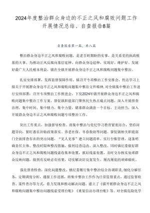 2024年度整治群众身边的不正之风和腐败问题工作开展情况总结、自查报告8篇.docx
