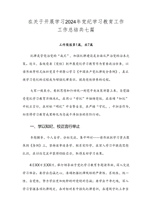 在关于开展学习2024年党纪学习教育工作工作总结共七篇.docx