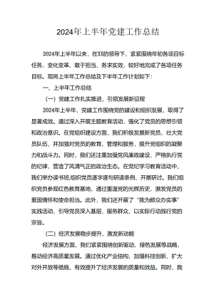 2024年《上半年党建》工作总结汇报 （5份）_50.docx