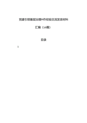 党建引领基层治理工作经验交流发言材料汇编（10篇）.docx