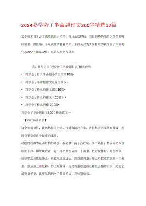 2024我学会了半命题作文300字精选10篇.docx