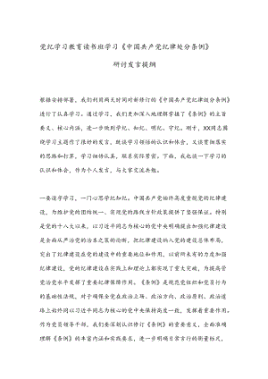党纪学习教育读书班学习《中国 共产 党纪 律处 分条例》研讨发言提纲.docx