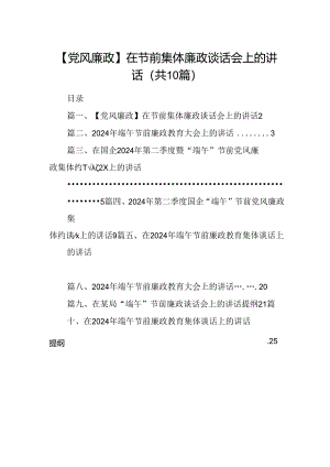 【党风廉政】在节前集体廉政谈话会上的讲话（共10篇）.docx