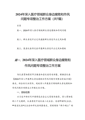 2024年深入医疗领域群众身边腐败和作风问题专项整治工作方案7篇（最新版）.docx