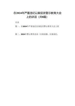 在2024年严重违纪以案促改警示教育大会上的讲话精选范文八篇.docx