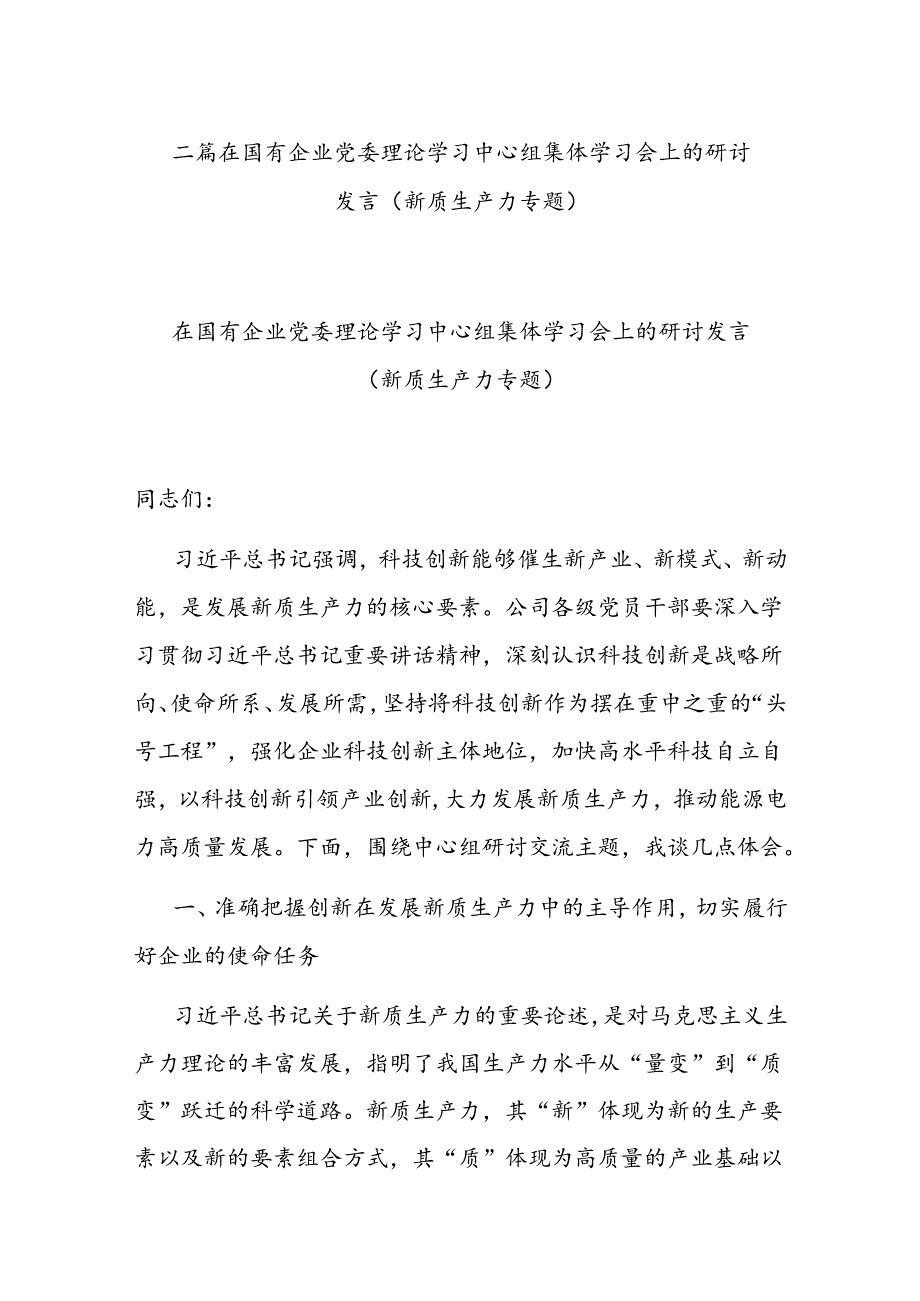二篇在国有企业党委理论学习中心组集体学习会上的研讨发言(新质生产力专题).docx_第1页