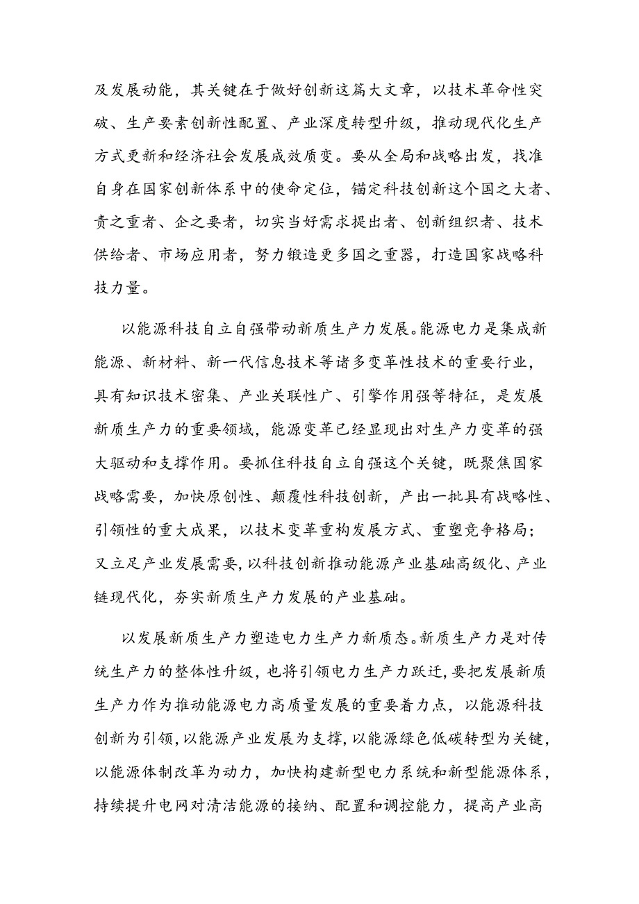 二篇在国有企业党委理论学习中心组集体学习会上的研讨发言(新质生产力专题).docx_第2页