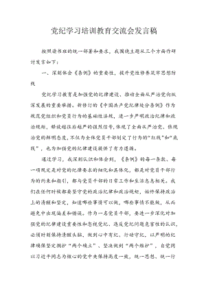 2024年中小学党纪学习教育读书班讲话稿 （4份）.docx
