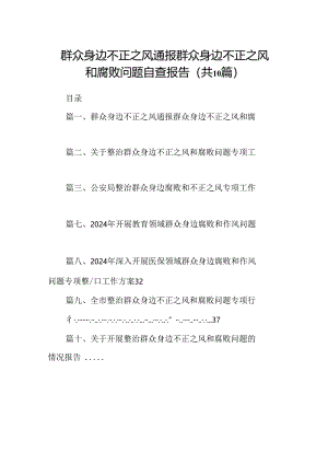 （10篇）群众身边不正之风通报群众身边不正之风和腐败问题自查报告范文.docx