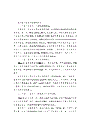 履行基层党建工作责任报告.docx