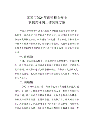 某某市2024年创建粮食安全农技先锋岗工作实施方案.docx