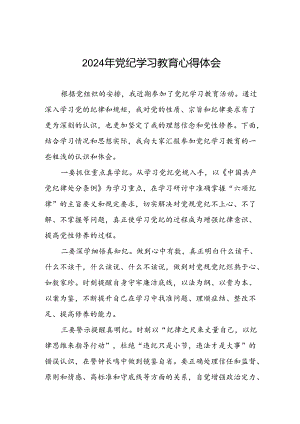 领导干部2024年党纪学习教育“学纪、知纪、明纪、守纪”专题学习心得体会四篇.docx