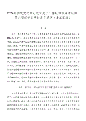 2024年围绕党纪学习教育关于工作纪律和廉洁纪律等六项纪律的研讨发言提纲（多篇汇编）.docx