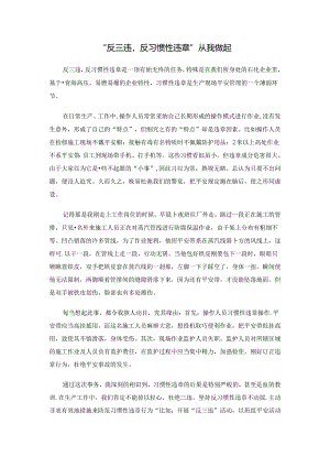 “反三违-反习惯性违章”从我做起.docx