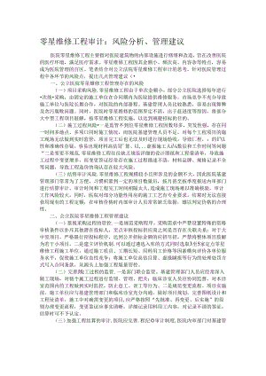 零星维修工程审计：风险分析、管理建议.docx