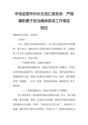 市场监管所所长交流汇报发言：严格履职 勇于担当 确保各项工作落实到位.docx