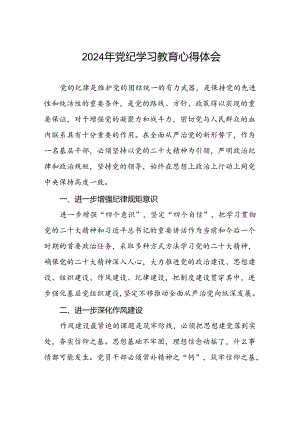 街道社区开展2024年党纪学习教育心得体会四篇.docx