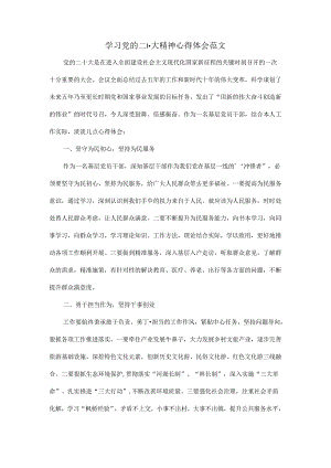 学习党的二十大精神心得体会范文.docx