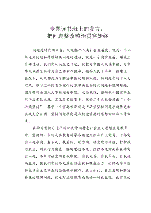 专题读书班上的发言：把问题整改整治贯穿始终.docx