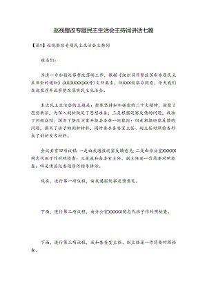 巡视整改专题民主生活会主持词讲话七篇.docx