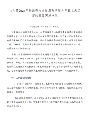 共九篇2024年整治群众身边腐败问题和不正之风工作的宣传实施方案.docx