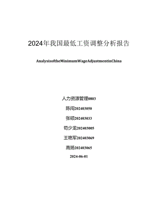 2024我国最低工资调整分析报告.docx