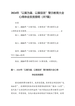 2024年“以案为鉴、以案促改”警示教育大会心得体会发言提纲（共7篇选择）.docx