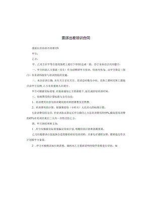 委派出差培训合同.docx
